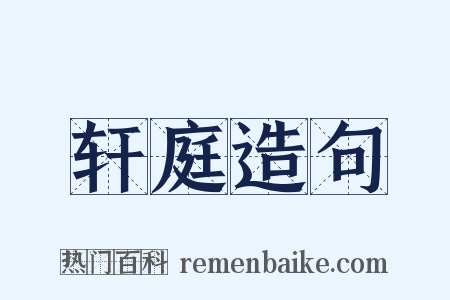 轩庭造句是什么意思的图片